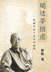 林牧回憶錄